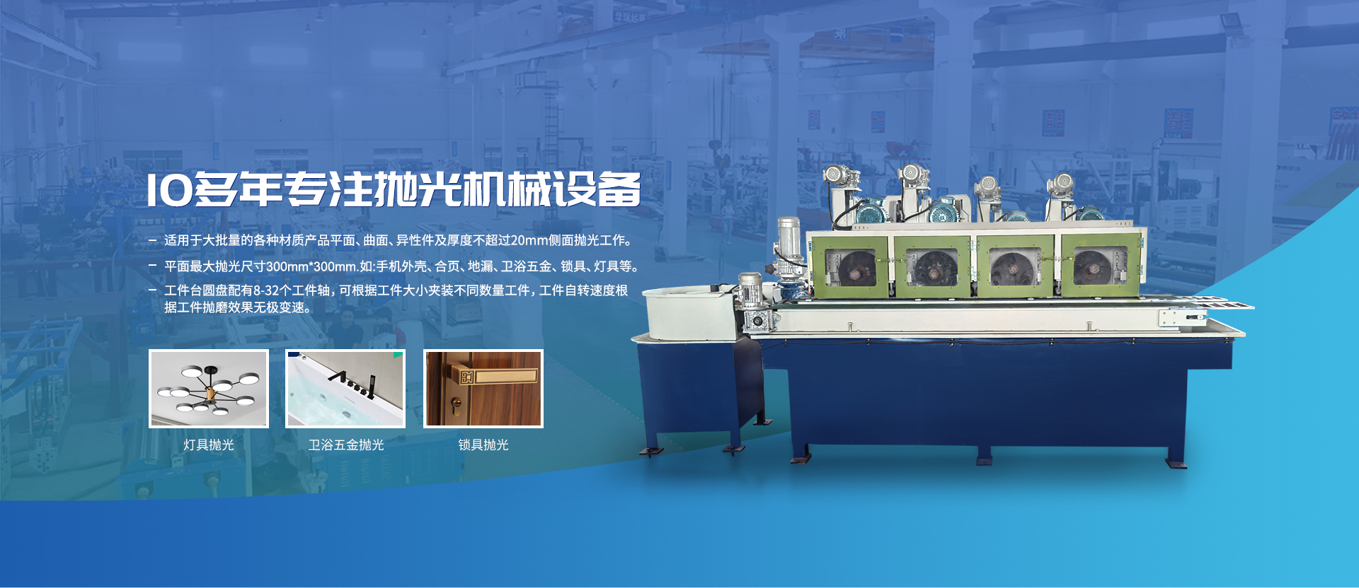 全自動(dòng)拋光機(jī)適用于燈具、衛(wèi)浴、鎖具拋光